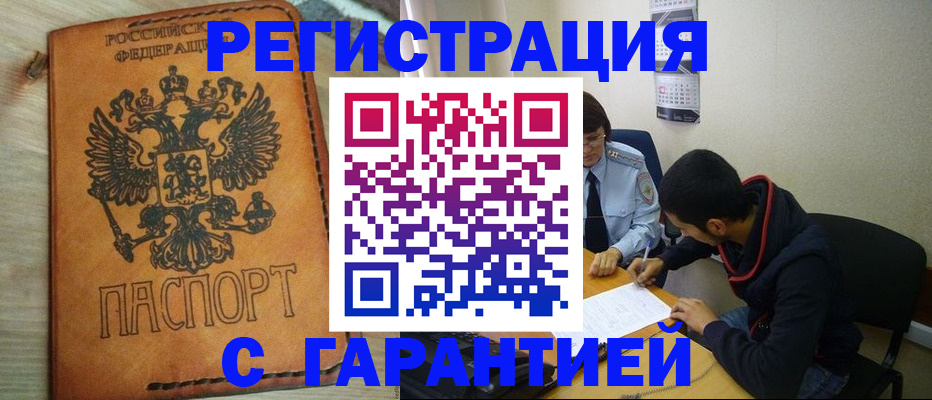 временная регистрация надежно в Горняке